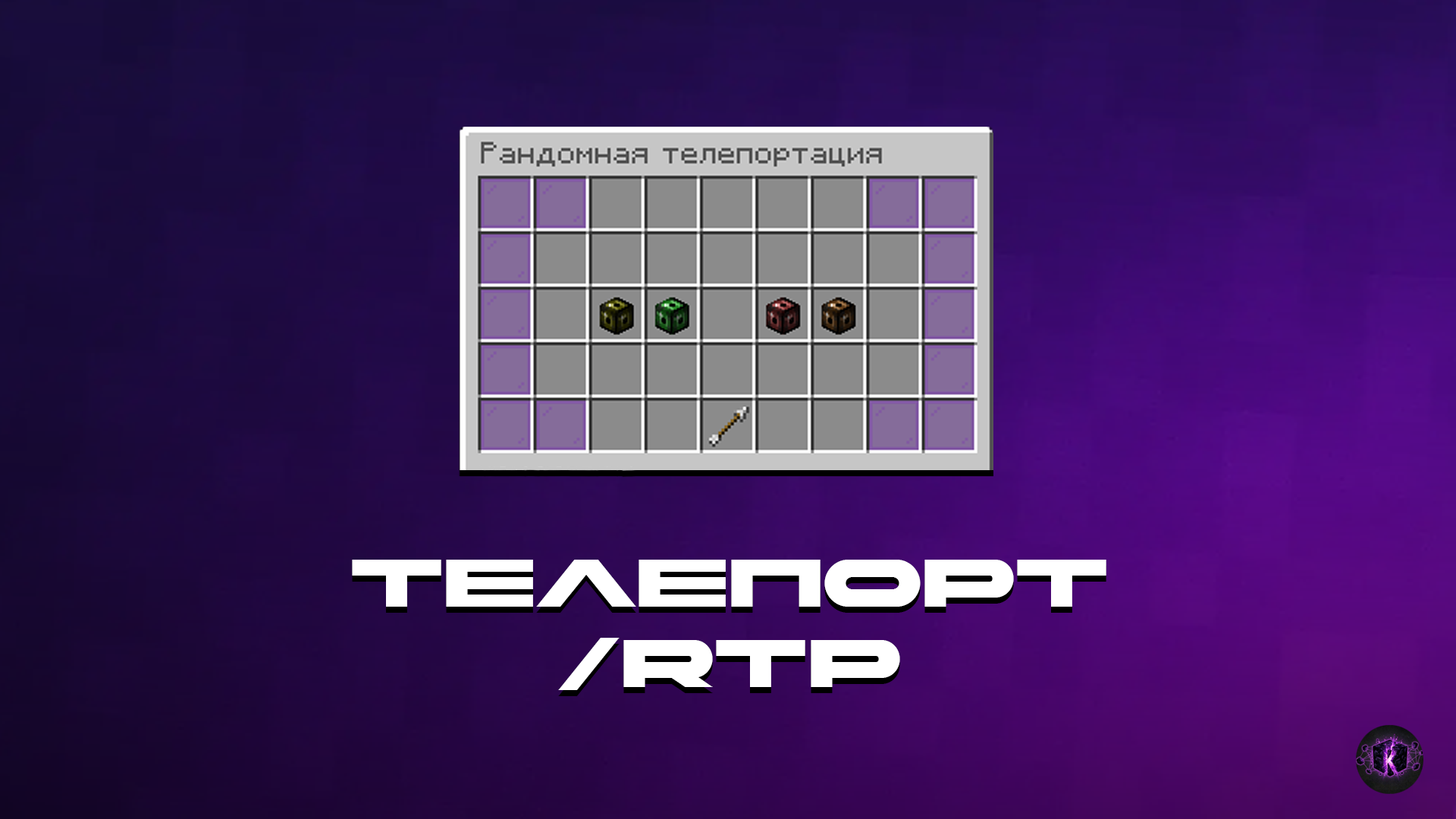 ✈️ ТЕЛЕПОРТ В МИР НА АНАРХИИ - /RTP