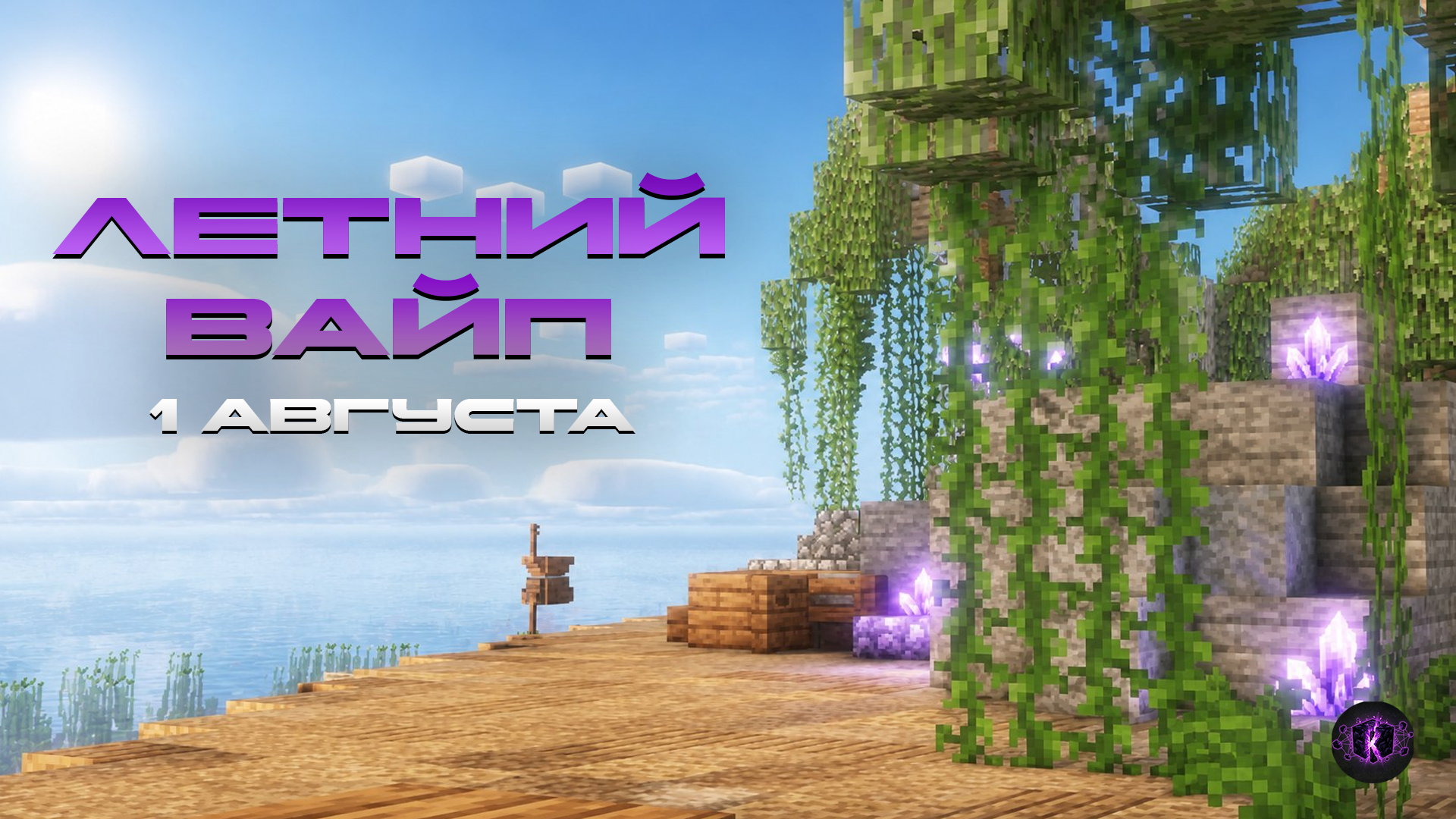 🏖 ЛЕТНИЙ ВАЙП АНАРХИИ KYYNET